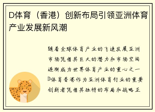 D体育（香港）创新布局引领亚洲体育产业发展新风潮