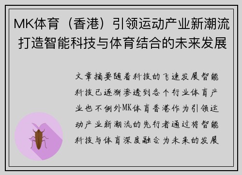 MK体育（香港）引领运动产业新潮流 打造智能科技与体育结合的未来发展模式