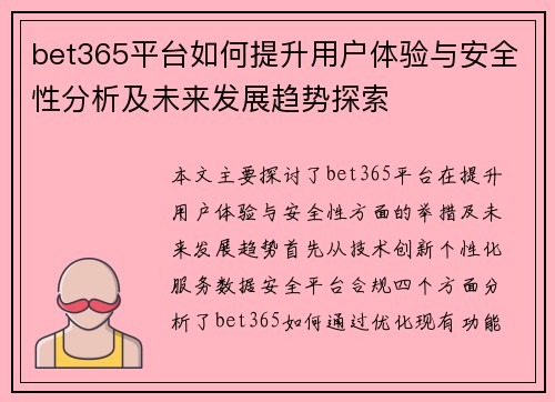 bet365平台如何提升用户体验与安全性分析及未来发展趋势探索