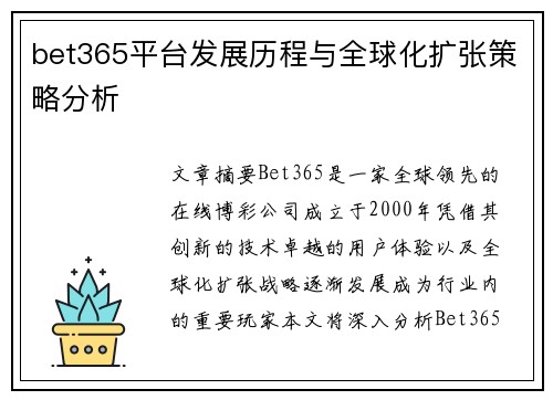 bet365平台发展历程与全球化扩张策略分析