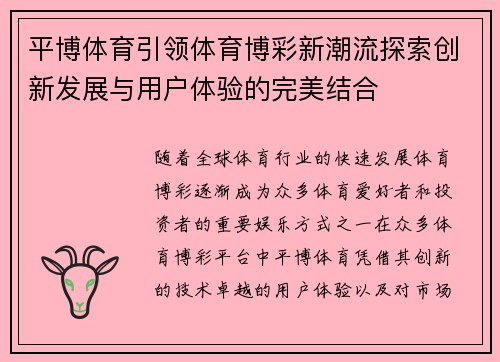 平博体育引领体育博彩新潮流探索创新发展与用户体验的完美结合