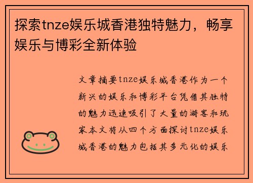 探索tnze娱乐城香港独特魅力，畅享娱乐与博彩全新体验