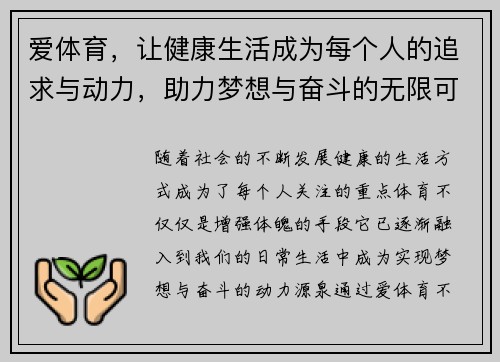 爱体育，让健康生活成为每个人的追求与动力，助力梦想与奋斗的无限可能