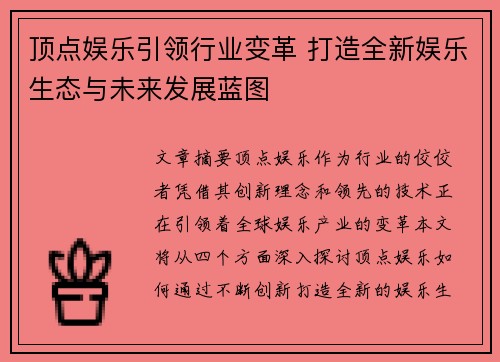顶点娱乐引领行业变革 打造全新娱乐生态与未来发展蓝图
