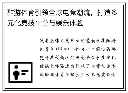 酷游体育引领全球电竞潮流，打造多元化竞技平台与娱乐体验