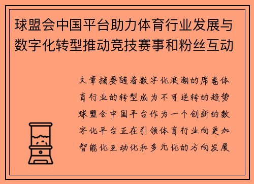球盟会中国平台助力体育行业发展与数字化转型推动竞技赛事和粉丝互动新未来