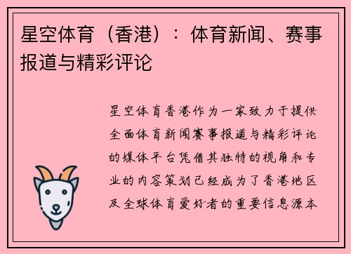 星空体育（香港）：体育新闻、赛事报道与精彩评论