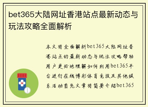 bet365大陆网址香港站点最新动态与玩法攻略全面解析
