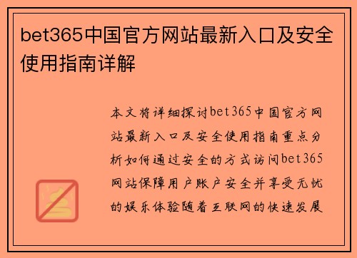bet365中国官方网站最新入口及安全使用指南详解