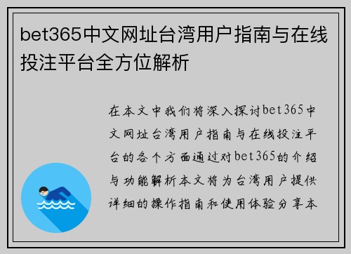 bet365中文网址台湾用户指南与在线投注平台全方位解析