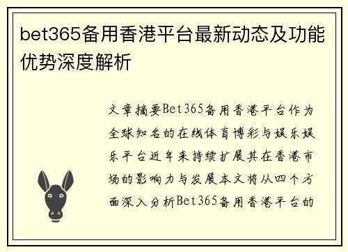 bet365备用香港平台最新动态及功能优势深度解析