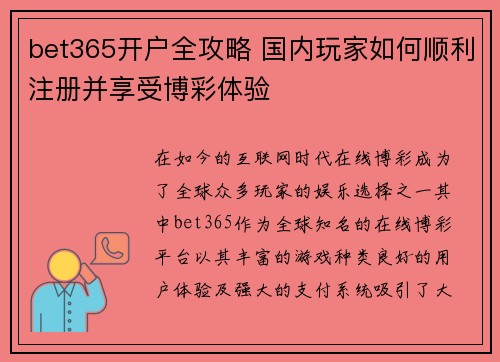 bet365开户全攻略 国内玩家如何顺利注册并享受博彩体验
