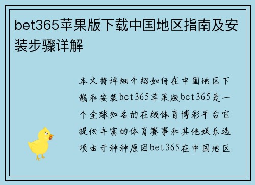 bet365苹果版下载中国地区指南及安装步骤详解