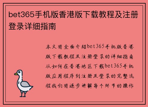 bet365手机版香港版下载教程及注册登录详细指南