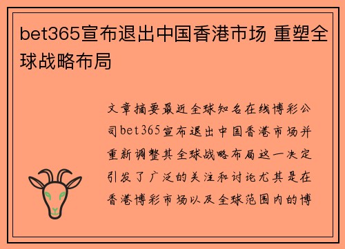 bet365宣布退出中国香港市场 重塑全球战略布局