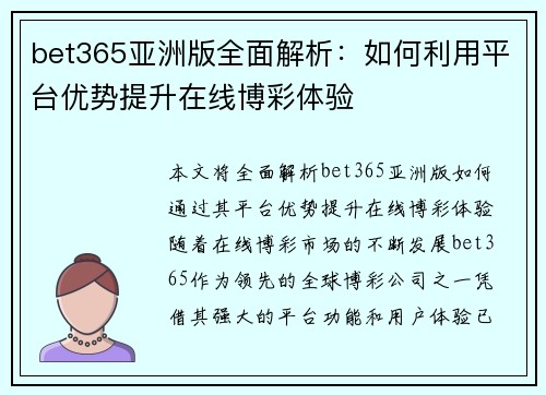 bet365亚洲版全面解析：如何利用平台优势提升在线博彩体验