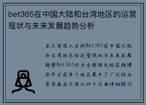 bet365在中国大陆和台湾地区的运营现状与未来发展趋势分析