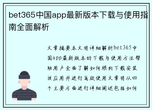 bet365中国app最新版本下载与使用指南全面解析
