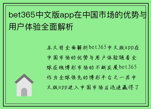 bet365中文版app在中国市场的优势与用户体验全面解析