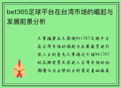 bet365足球平台在台湾市场的崛起与发展前景分析