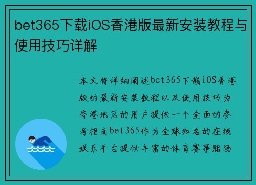 bet365下载iOS香港版最新安装教程与使用技巧详解