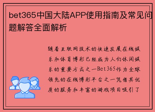 bet365中国大陆APP使用指南及常见问题解答全面解析