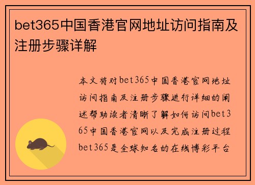 bet365中国香港官网地址访问指南及注册步骤详解