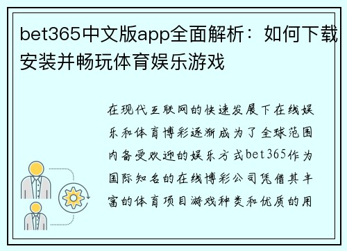 bet365中文版app全面解析：如何下载安装并畅玩体育娱乐游戏