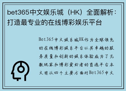 bet365中文娱乐城（HK）全面解析：打造最专业的在线博彩娱乐平台