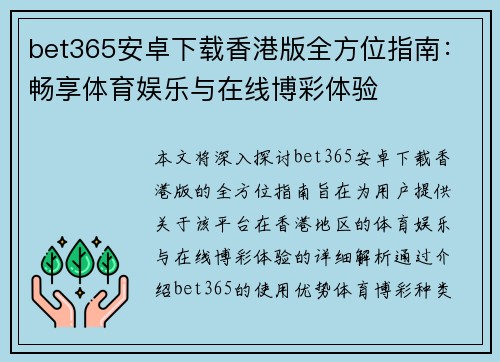 bet365安卓下载香港版全方位指南：畅享体育娱乐与在线博彩体验