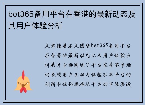 bet365备用平台在香港的最新动态及其用户体验分析