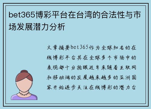 bet365博彩平台在台湾的合法性与市场发展潜力分析
