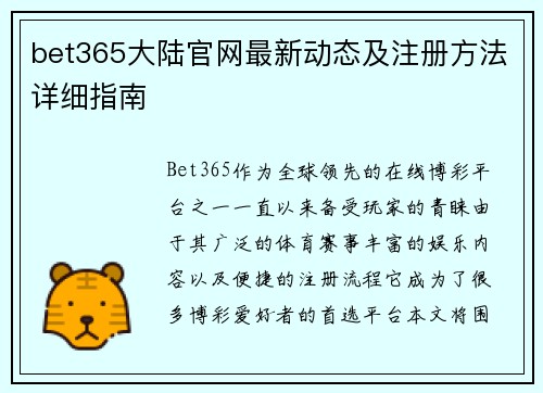 bet365大陆官网最新动态及注册方法详细指南