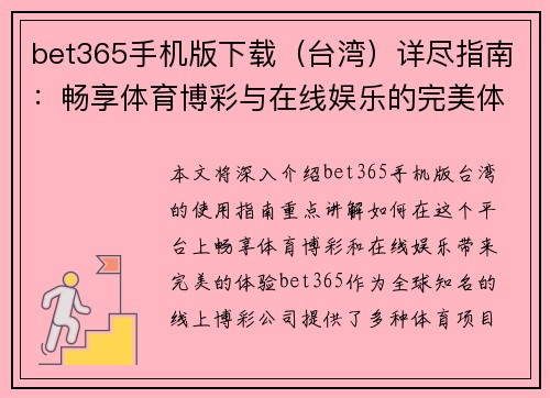 bet365手机版下载（台湾）详尽指南：畅享体育博彩与在线娱乐的完美体验