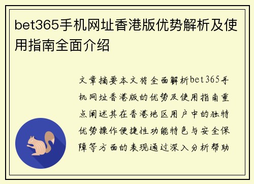 bet365手机网址香港版优势解析及使用指南全面介绍