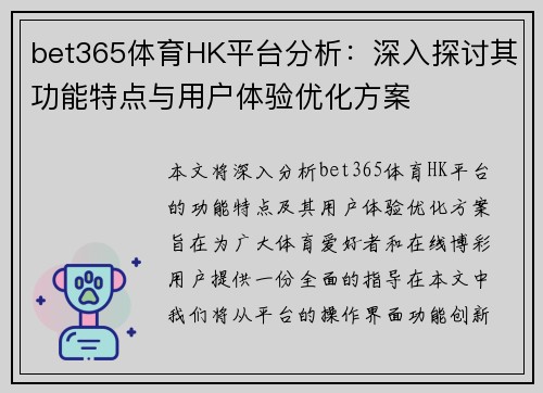 bet365体育HK平台分析：深入探讨其功能特点与用户体验优化方案