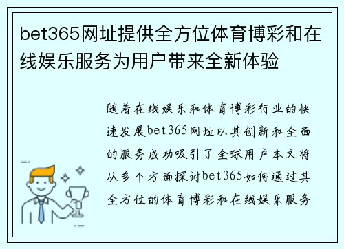 bet365网址提供全方位体育博彩和在线娱乐服务为用户带来全新体验