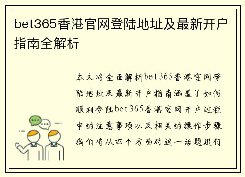 bet365香港官网登陆地址及最新开户指南全解析