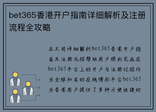 bet365香港开户指南详细解析及注册流程全攻略