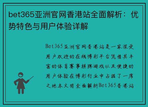bet365亚洲官网香港站全面解析：优势特色与用户体验详解