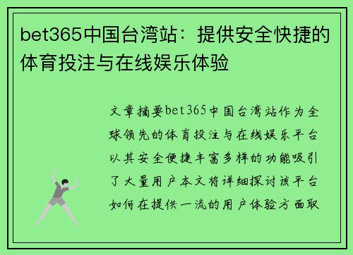 bet365中国台湾站：提供安全快捷的体育投注与在线娱乐体验