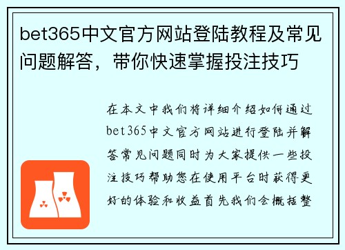 bet365中文官方网站登陆教程及常见问题解答，带你快速掌握投注技巧