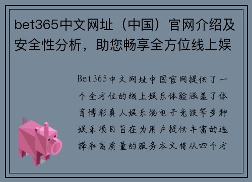 bet365中文网址（中国）官网介绍及安全性分析，助您畅享全方位线上娱乐体验