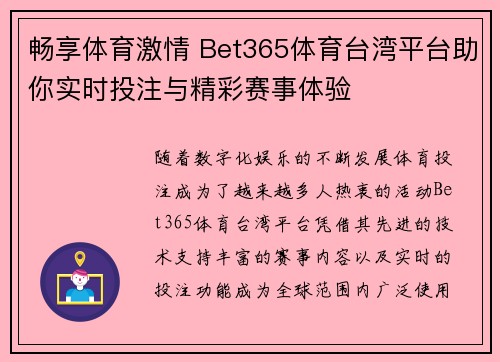 畅享体育激情 Bet365体育台湾平台助你实时投注与精彩赛事体验
