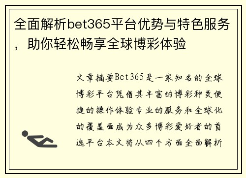 全面解析bet365平台优势与特色服务，助你轻松畅享全球博彩体验