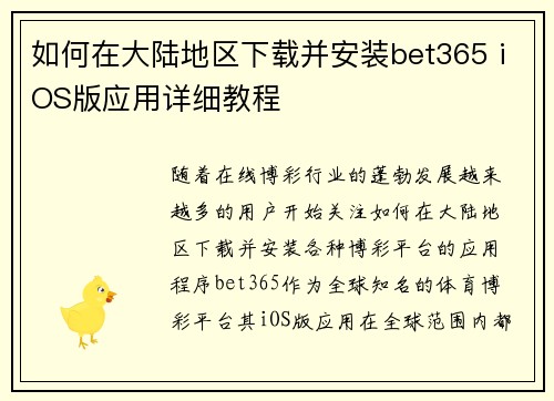 如何在大陆地区下载并安装bet365 iOS版应用详细教程