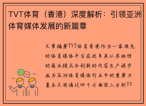 TVT体育（香港）深度解析：引领亚洲体育媒体发展的新篇章