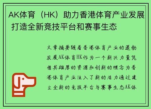 AK体育（HK）助力香港体育产业发展 打造全新竞技平台和赛事生态