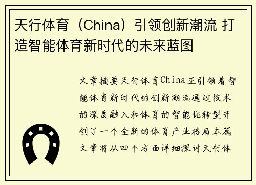 天行体育（China）引领创新潮流 打造智能体育新时代的未来蓝图