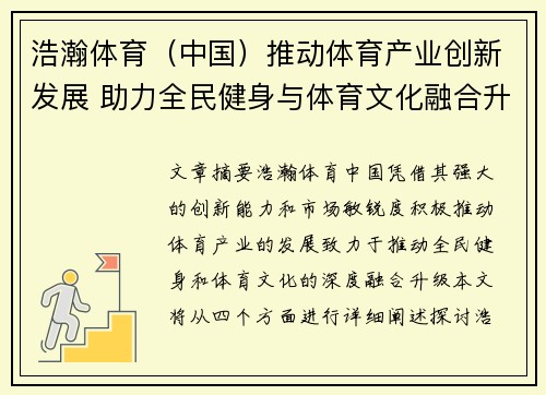 浩瀚体育（中国）推动体育产业创新发展 助力全民健身与体育文化融合升级